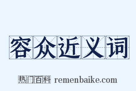 容众近义词是什么意思的图片
